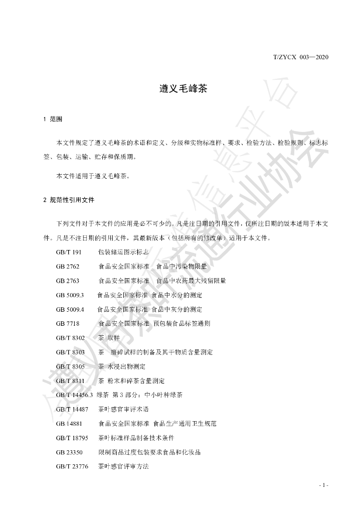 T/ZYCX 003-2020 标准预览