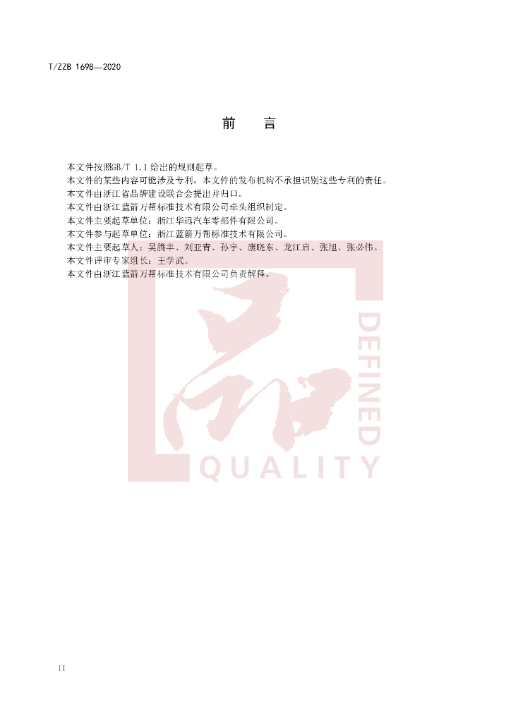 T/ZZB 1698-2020 标准预览