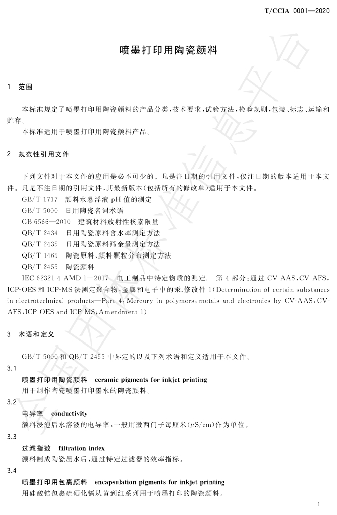 T/CCIA 0001-2020 标准预览