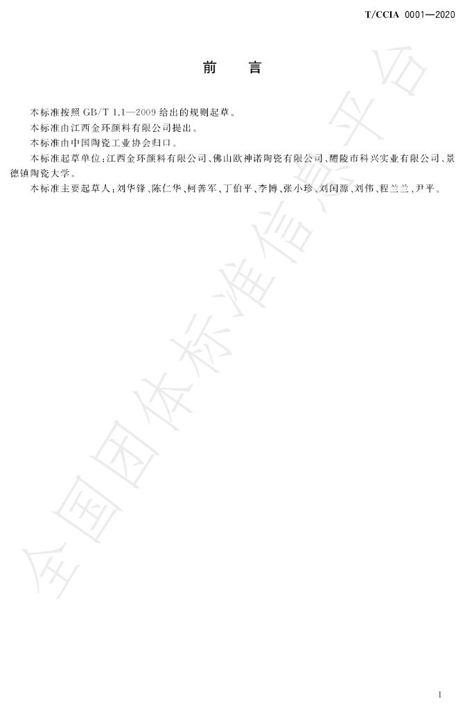 T/CCIA 0001-2020 标准预览