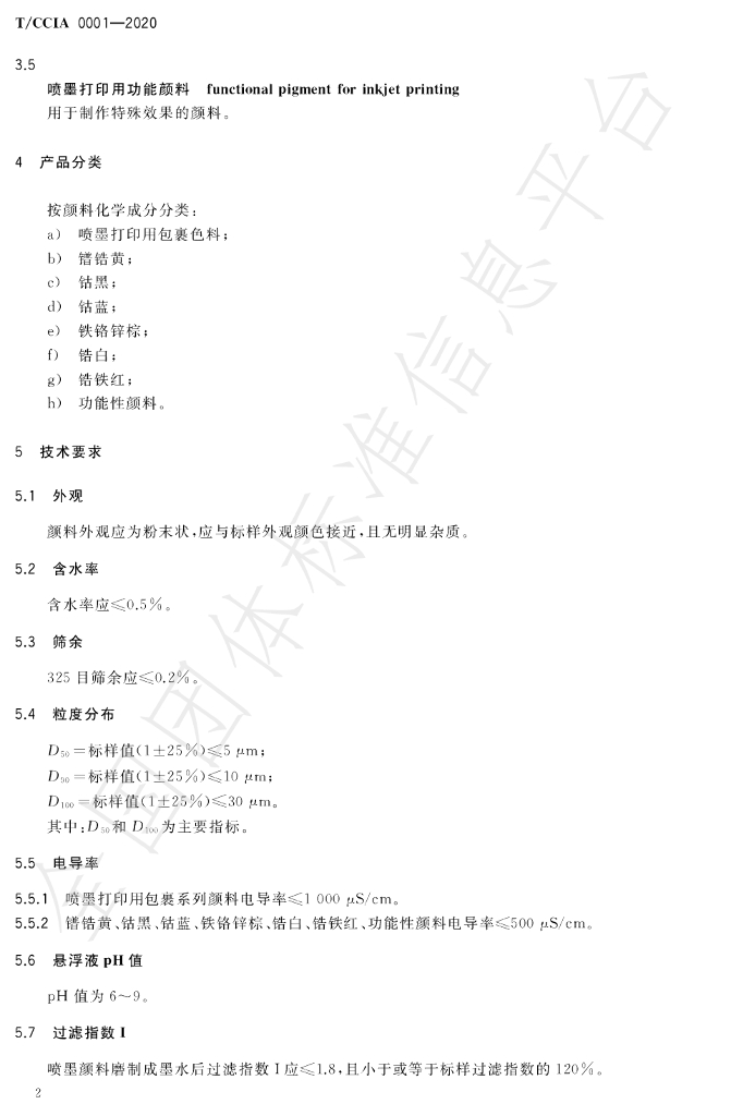 T/CCIA 0001-2020 标准预览