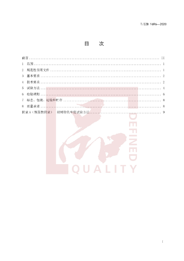 T/ZZB 1696-2020 标准预览