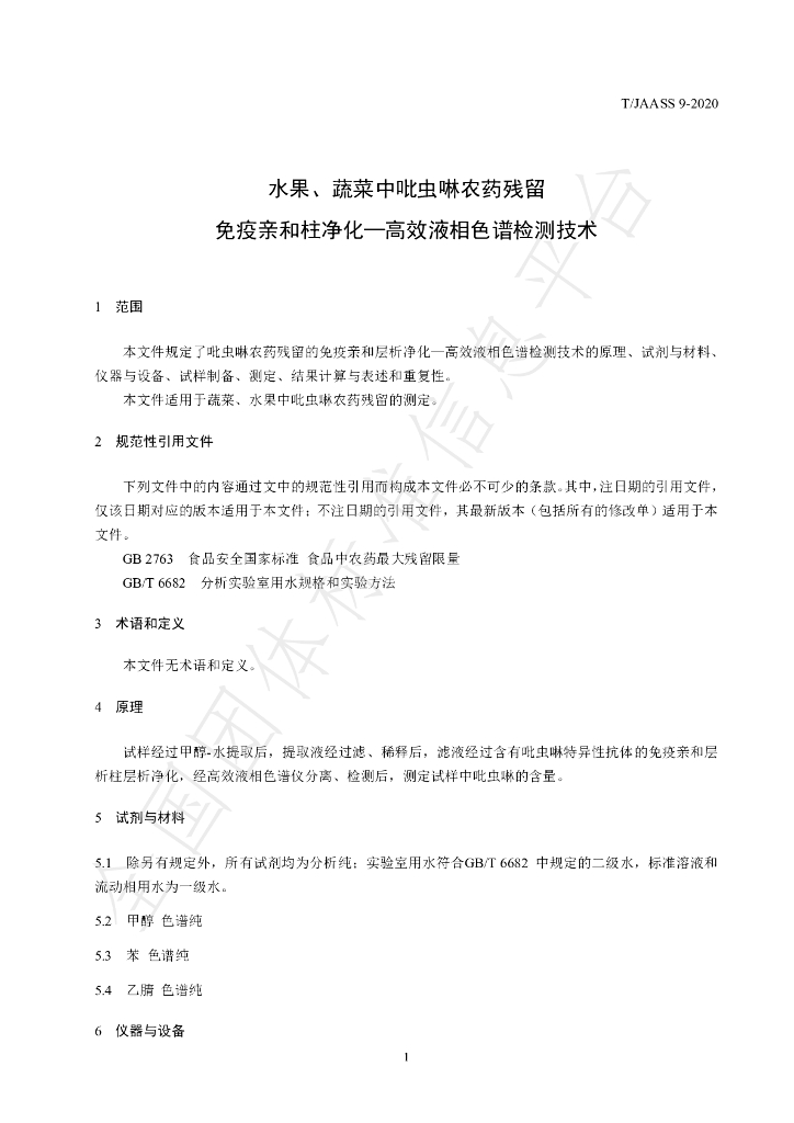 T/JAASS 9-2020 标准预览
