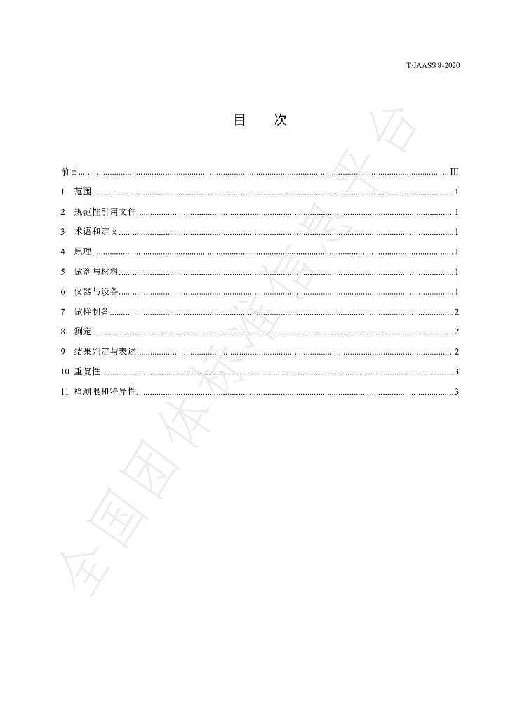 T/JAASS 8-2020 标准预览