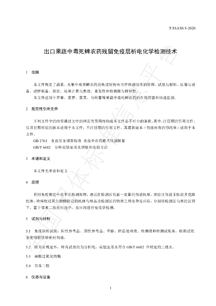T/JAASS 8-2020 标准预览