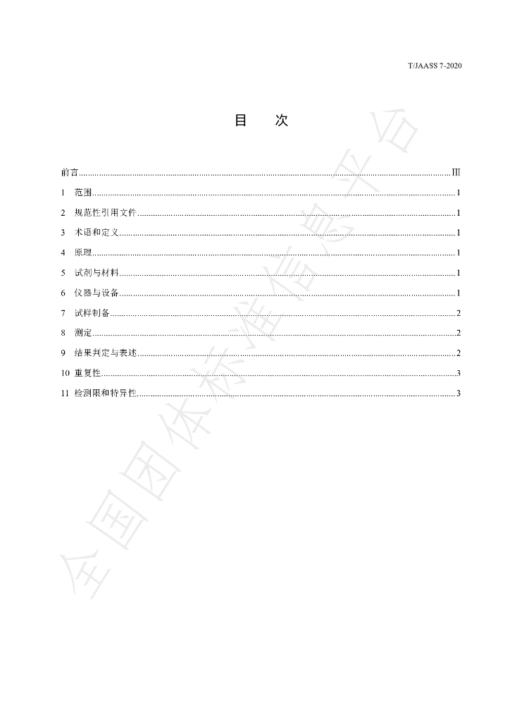 T/JAASS 7-2020 标准预览