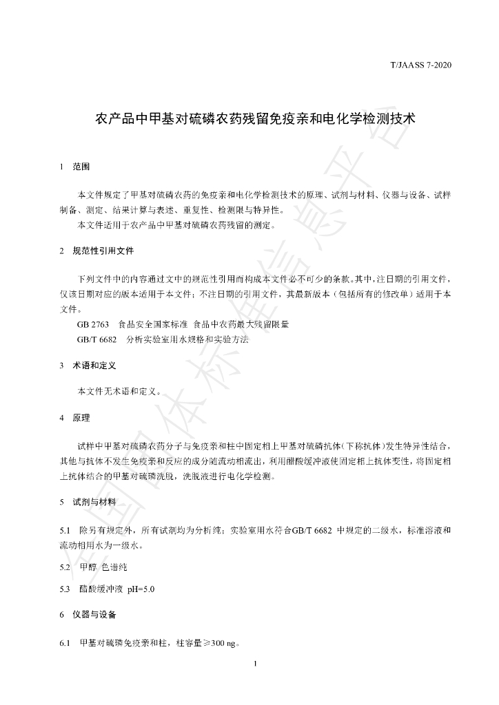 T/JAASS 7-2020 标准预览