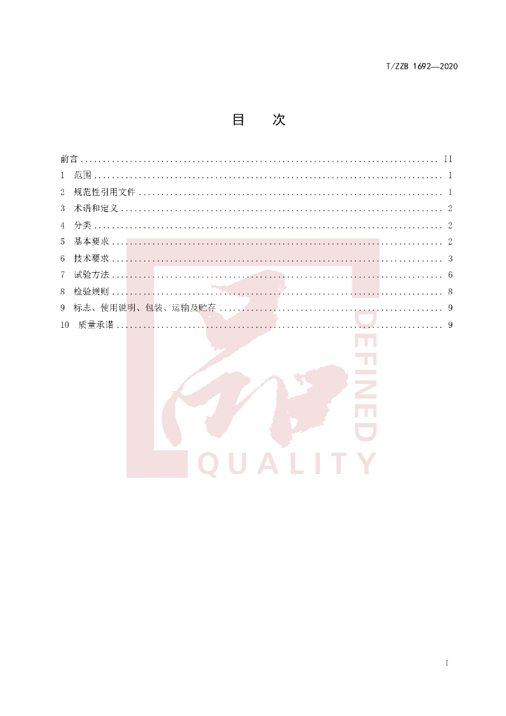 T/ZZB 1692-2020 标准预览