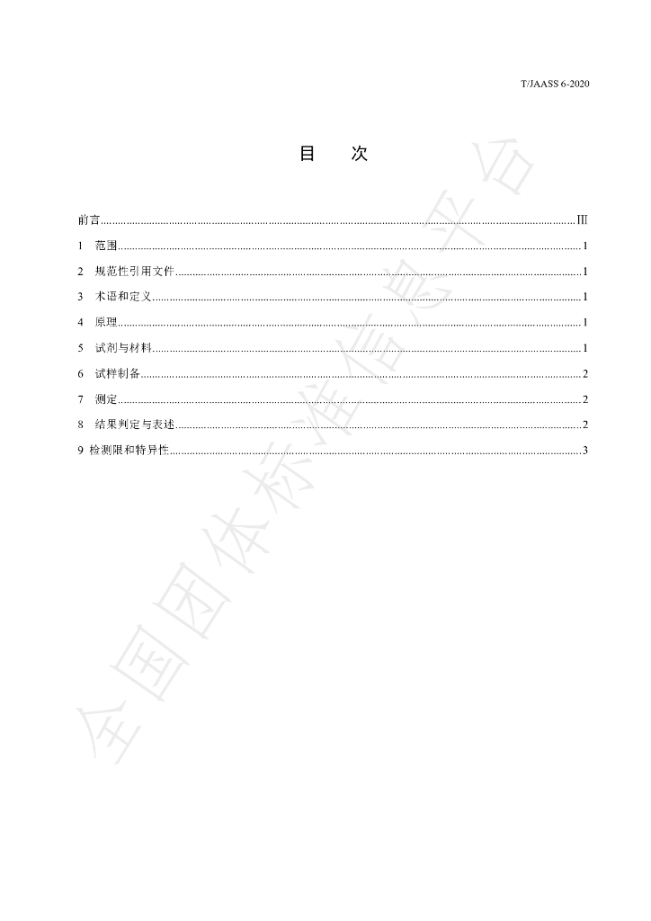T/JAASS 6-2020 标准预览
