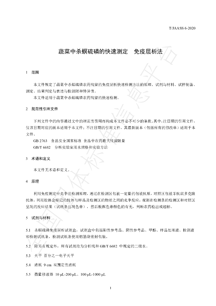 T/JAASS 6-2020 标准预览