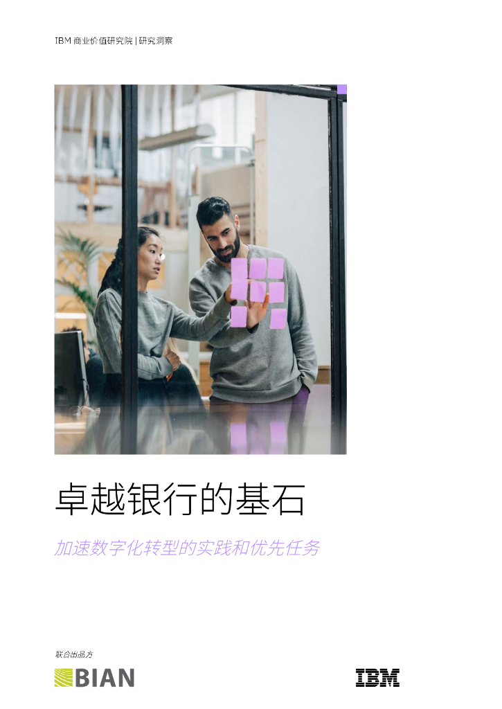 IBM商业价值研究院：卓越银行的基石：加速<em>数字化转型</em>的实践和优先任务 海报