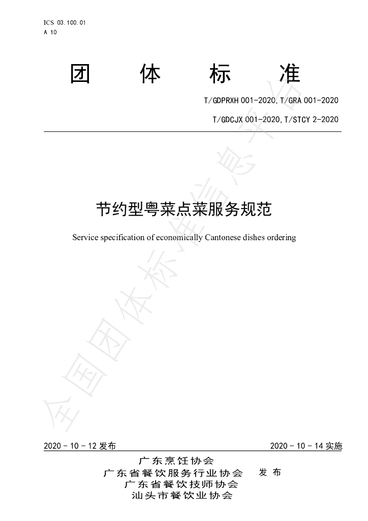 T/GDPRXH 001-2020 标准预览
