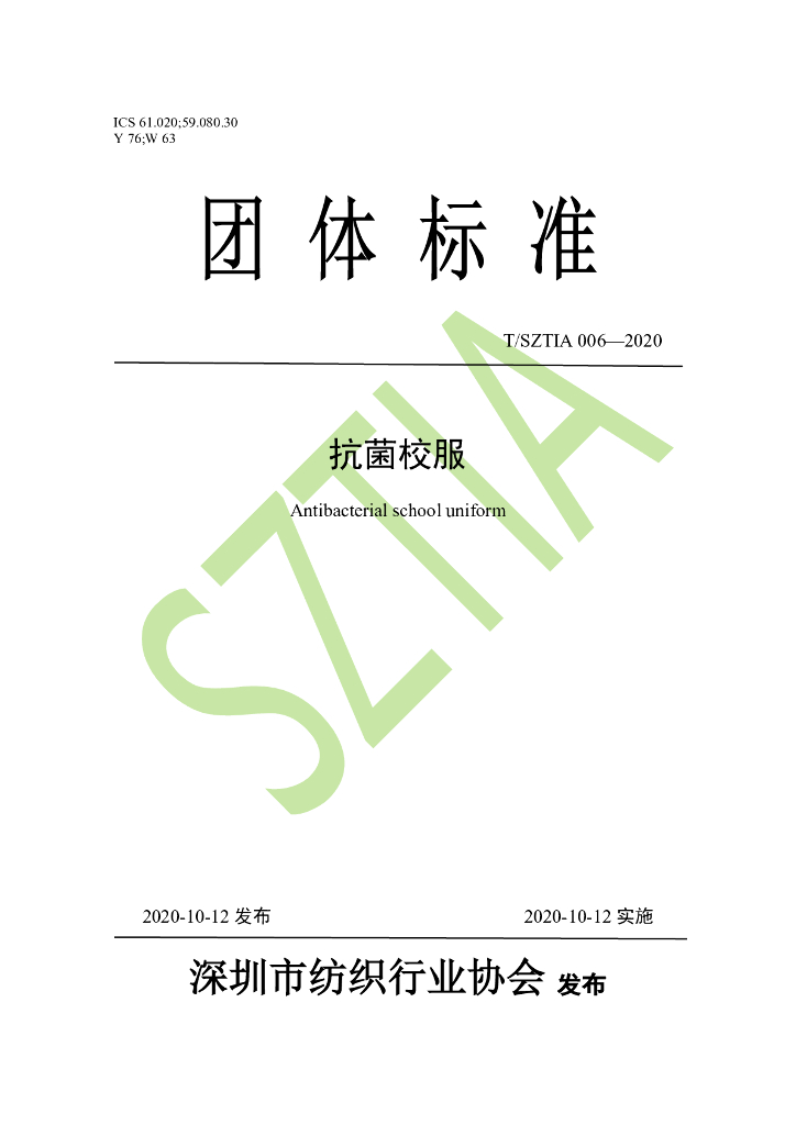 T/SZTIA 006-2020 标准预览