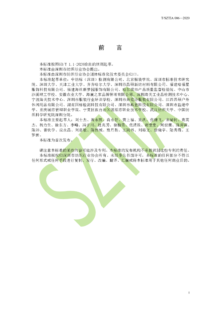 T/SZTIA 006-2020 标准预览