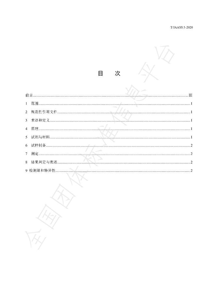 T/JAASS 5-2020 标准预览