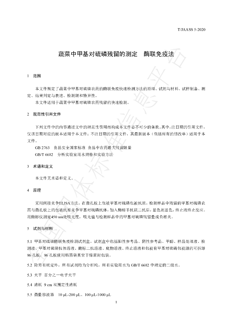 T/JAASS 5-2020 标准预览