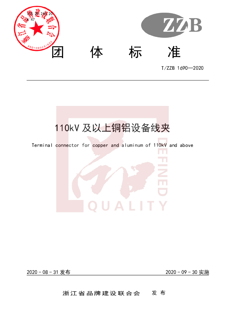 T/ZZB 1690-2020 标准预览