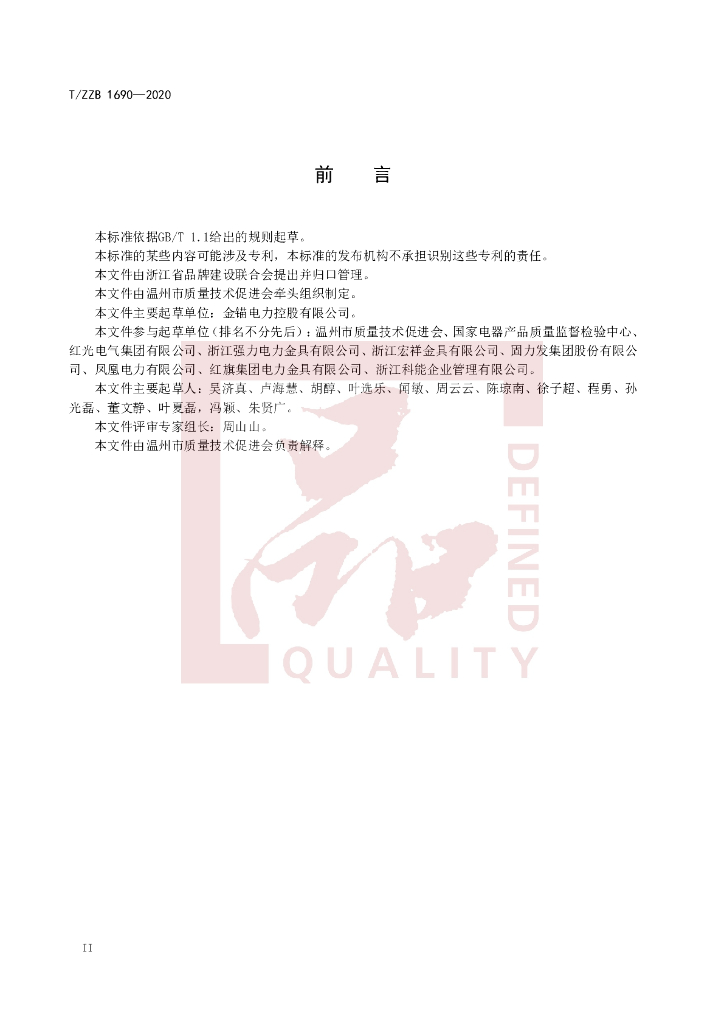 T/ZZB 1690-2020 标准预览