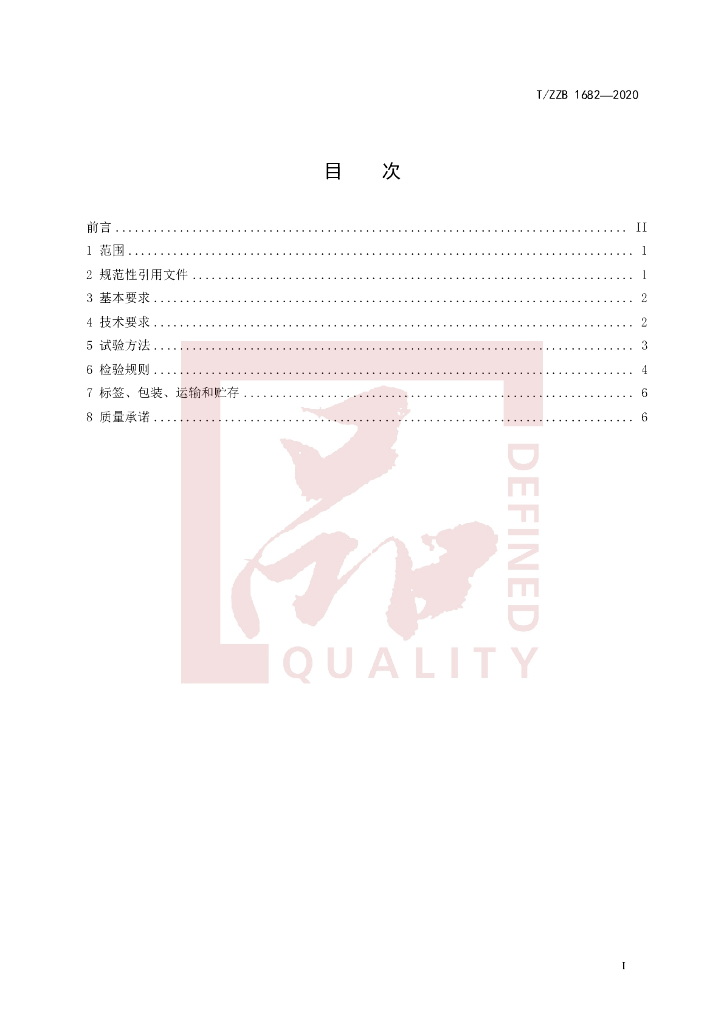 T/ZZB 1682-2020 标准预览