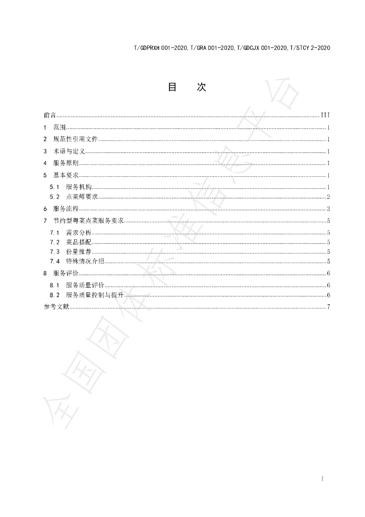 T/GRA 001-2020 标准预览