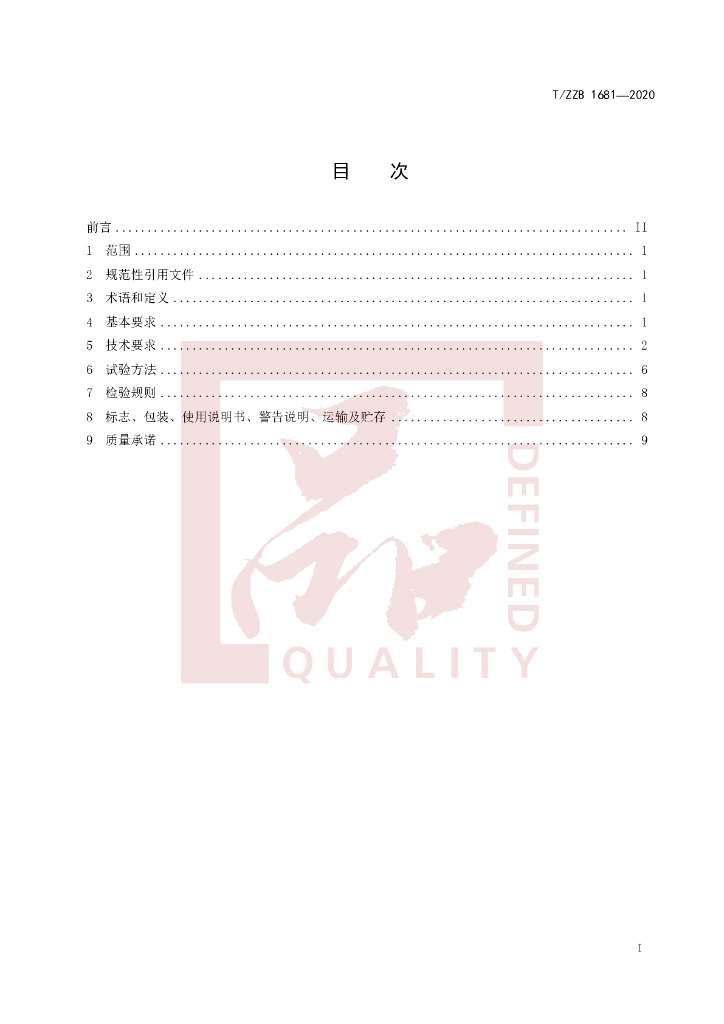 T/ZZB 1681-2020 标准预览