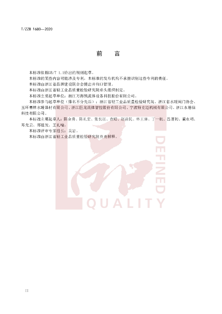 T/ZZB 1680-2020 标准预览