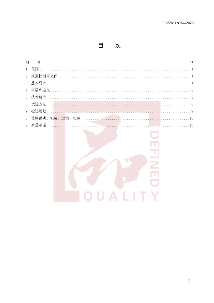 T/ZZB 1685-2020 标准预览