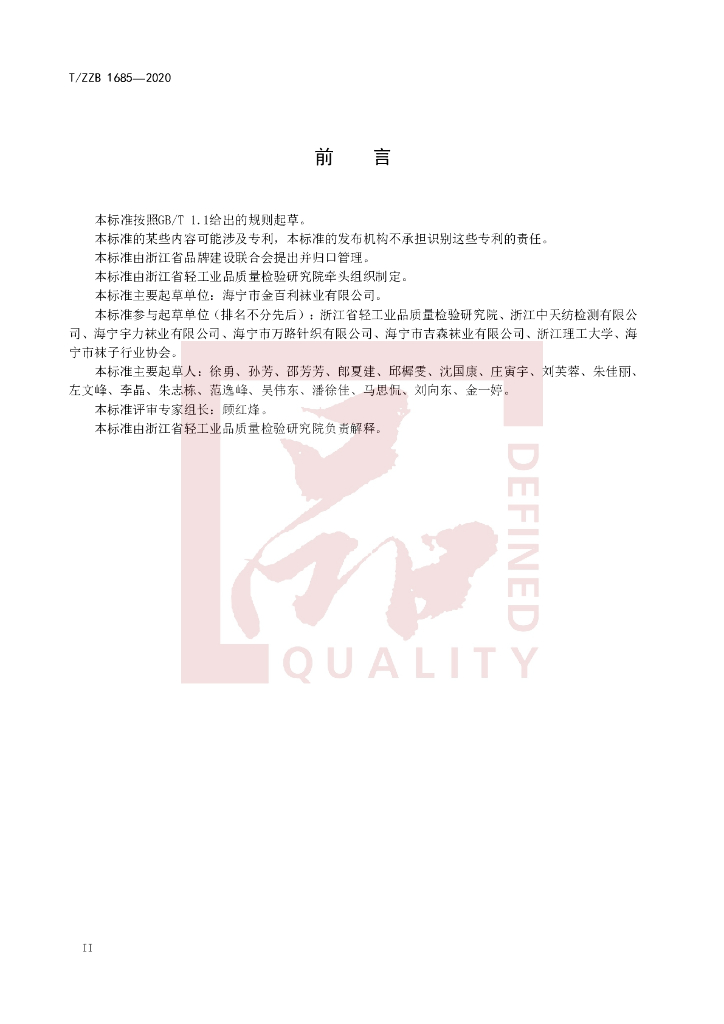 T/ZZB 1685-2020 标准预览