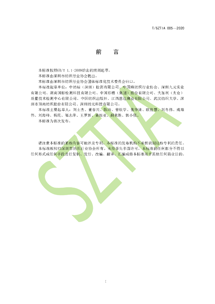 T/SZTIA 005-2020 标准预览
