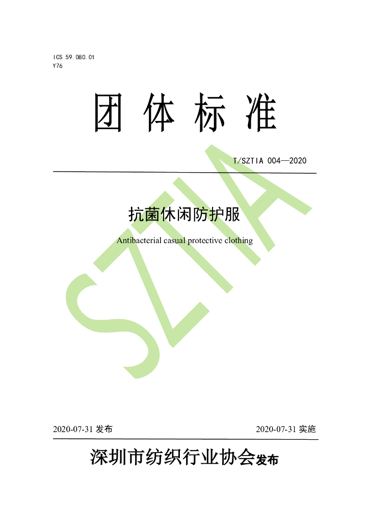 T/SZTIA 004-2020 标准预览