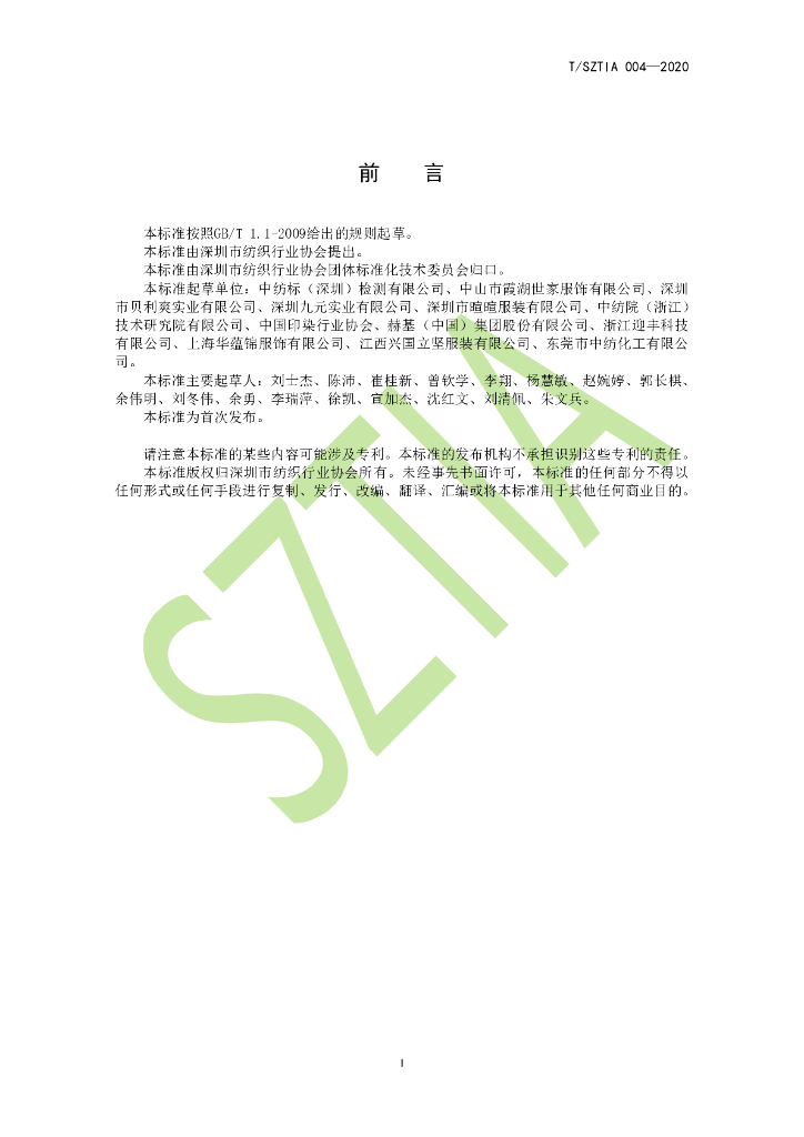 T/SZTIA 004-2020 标准预览