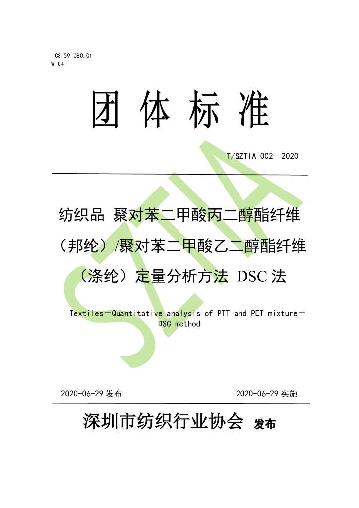 T/SZTIA 002-2020 标准预览
