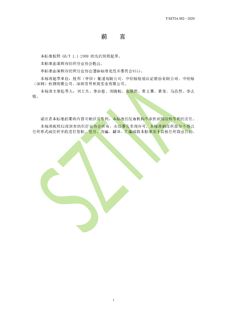 T/SZTIA 002-2020 标准预览