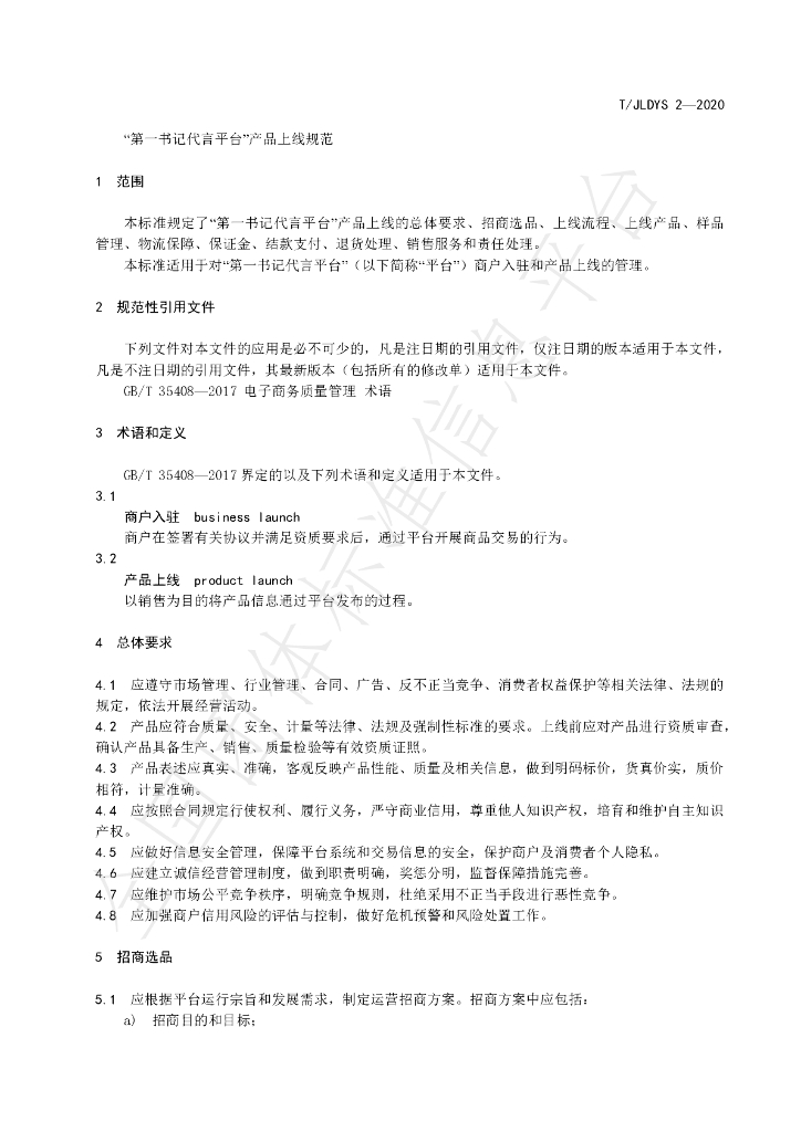T/JLDYS 2-2020 标准预览