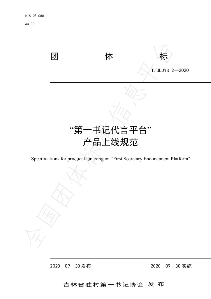 T/JLDYS 2-2020 标准预览