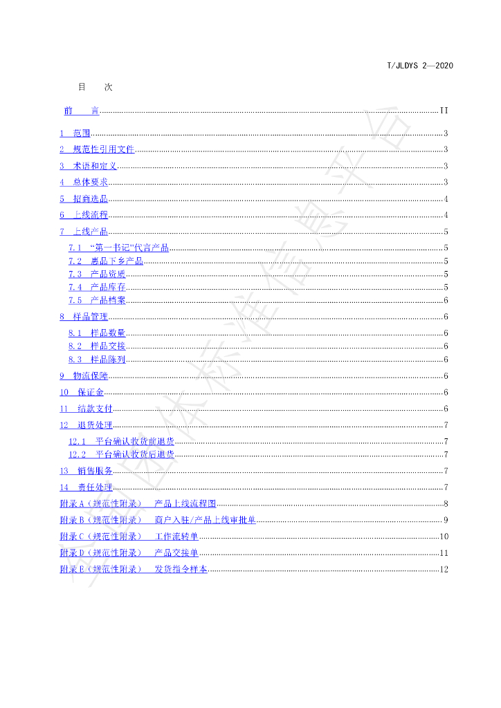 T/JLDYS 2-2020 标准预览