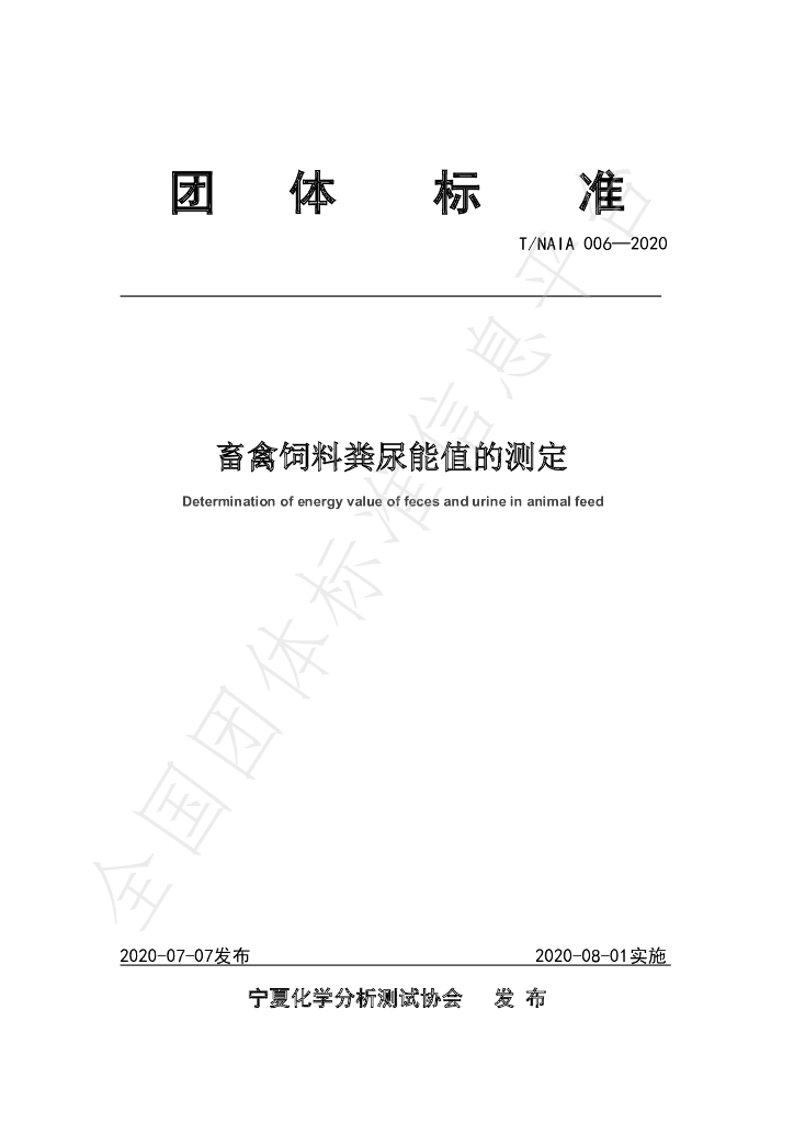 T/NAIA 006-2020 标准预览