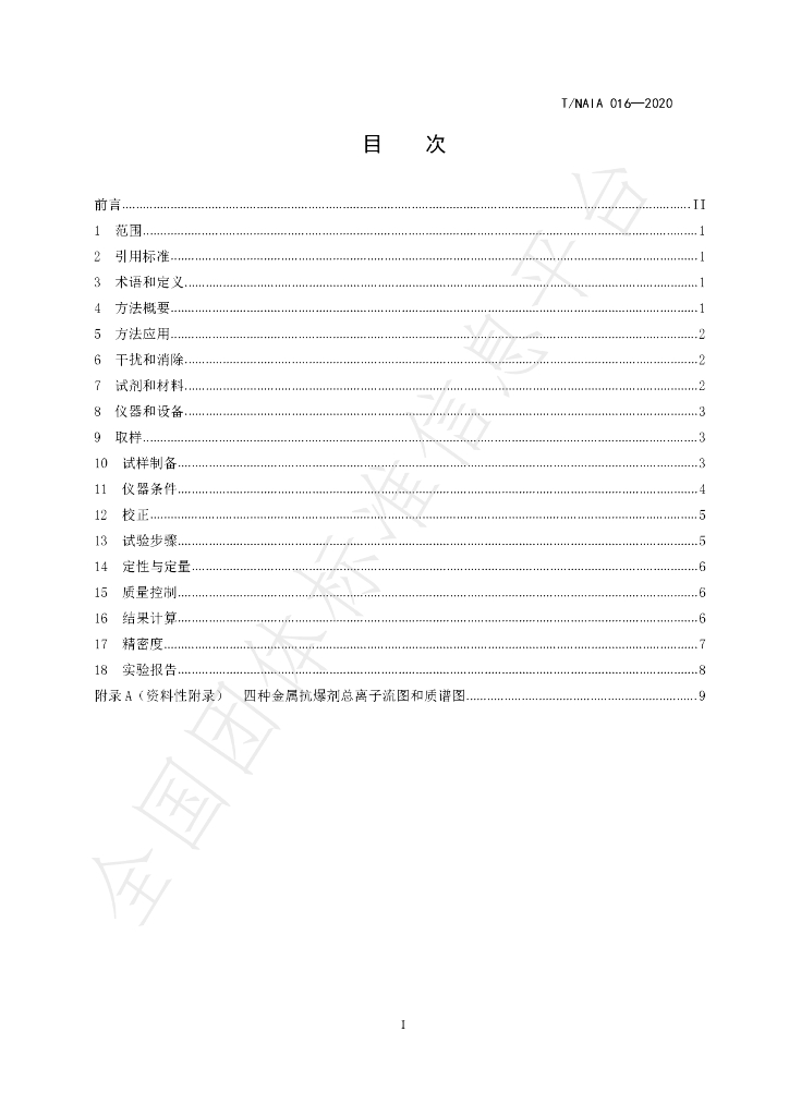 T/NAIA 016-2020 标准预览