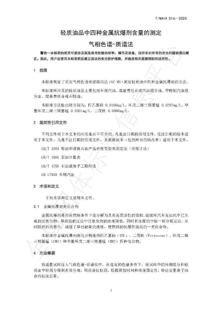 T/NAIA 016-2020 标准预览