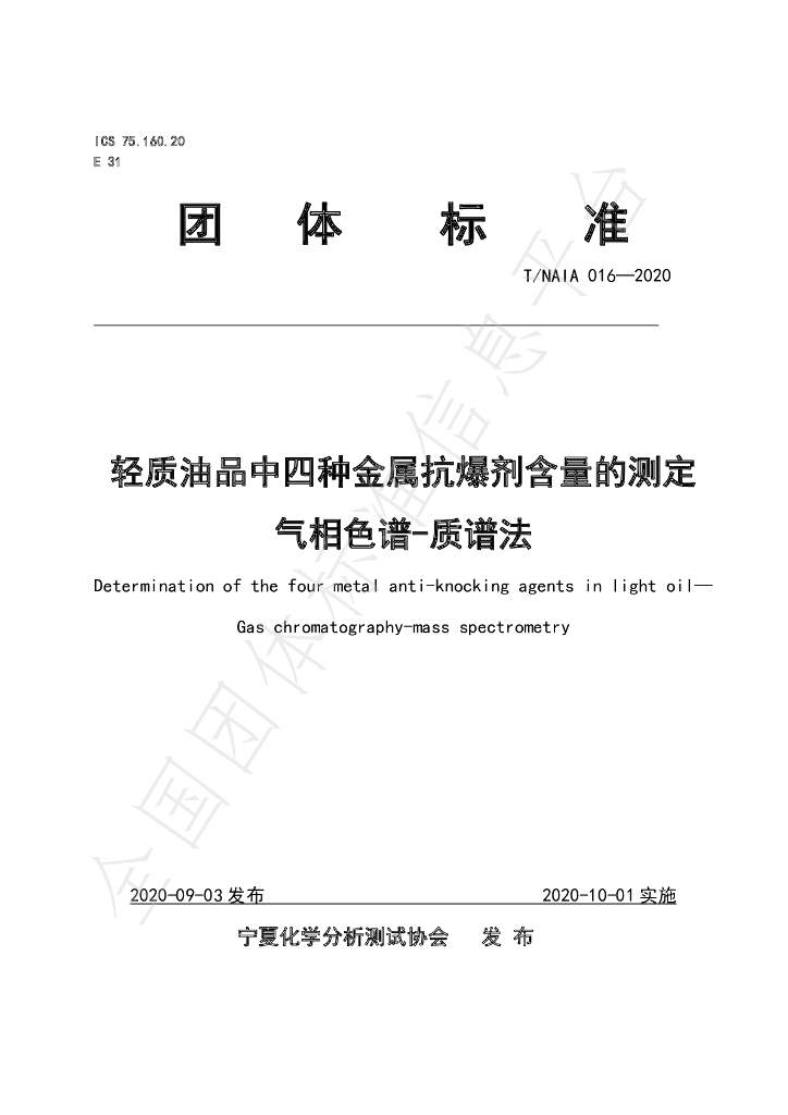 T/NAIA 016-2020 标准预览