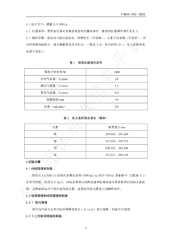 T/NAIA 015-2020 标准预览