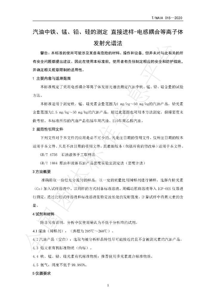 T/NAIA 015-2020 标准预览