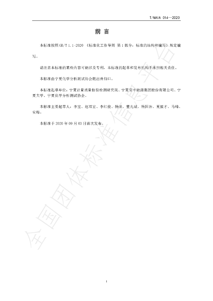 T/NAIA 014-2020 标准预览
