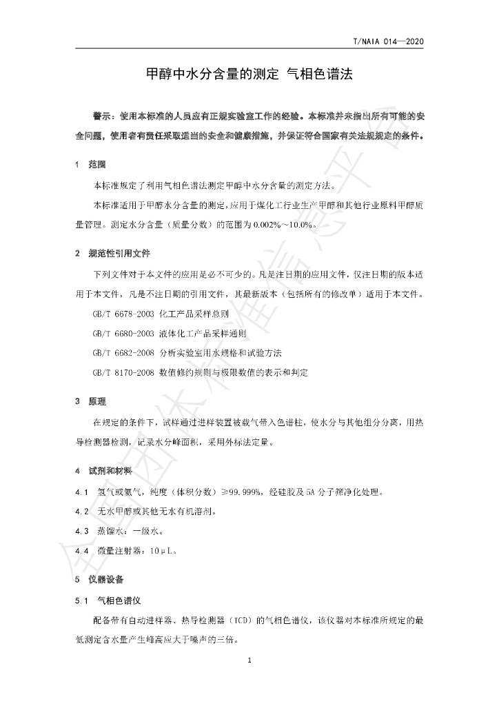 T/NAIA 014-2020 标准预览