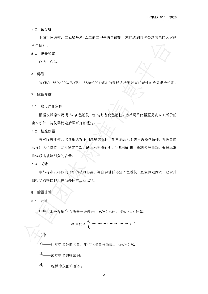 T/NAIA 014-2020 标准预览