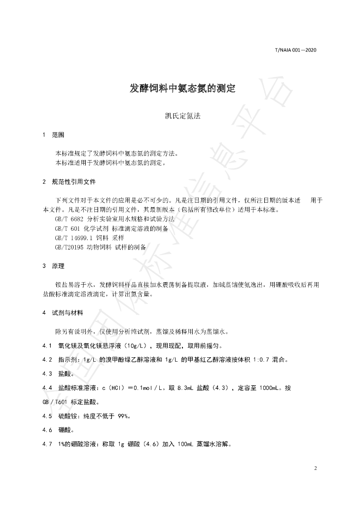 T/NAIA 001-2020 标准预览