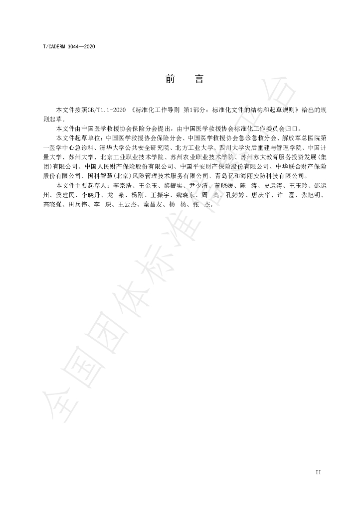 T/CADERM 3044-2020 标准预览