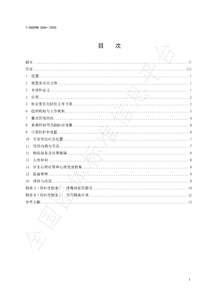 T/CADERM 3044-2020 标准预览