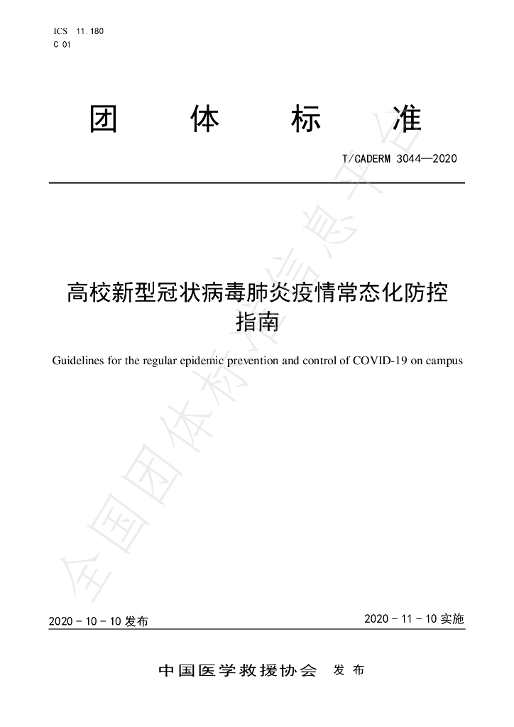 T/CADERM 3044-2020 标准预览