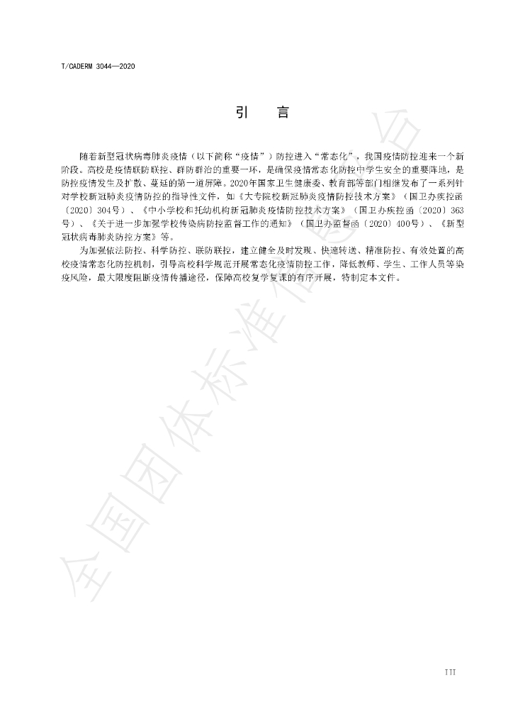 T/CADERM 3044-2020 标准预览